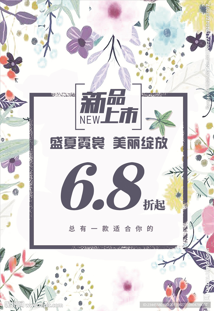 新品上市海报