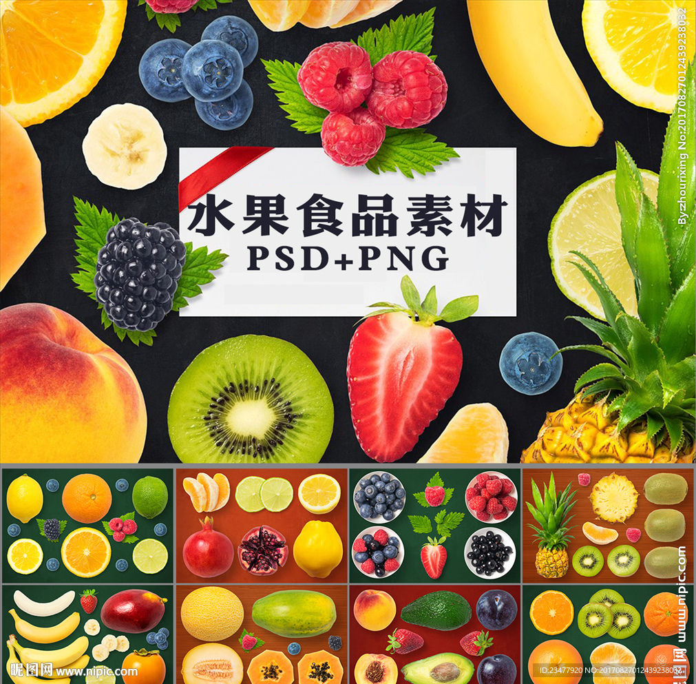 高清水果食品素材