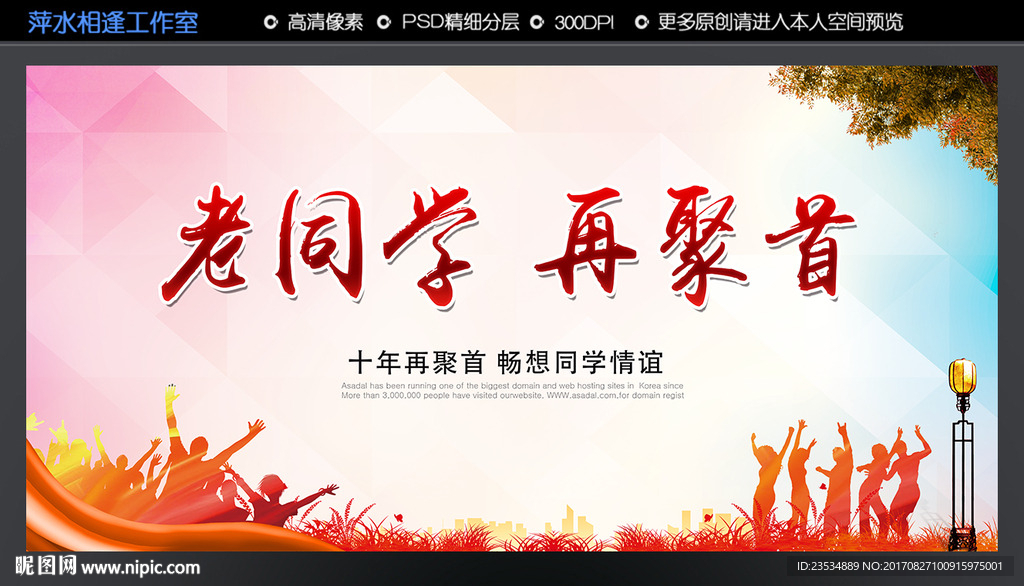 同学会