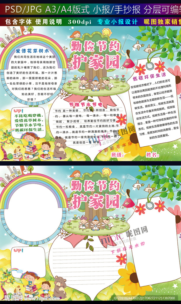 勤俭节约护家园小报节水节电简报