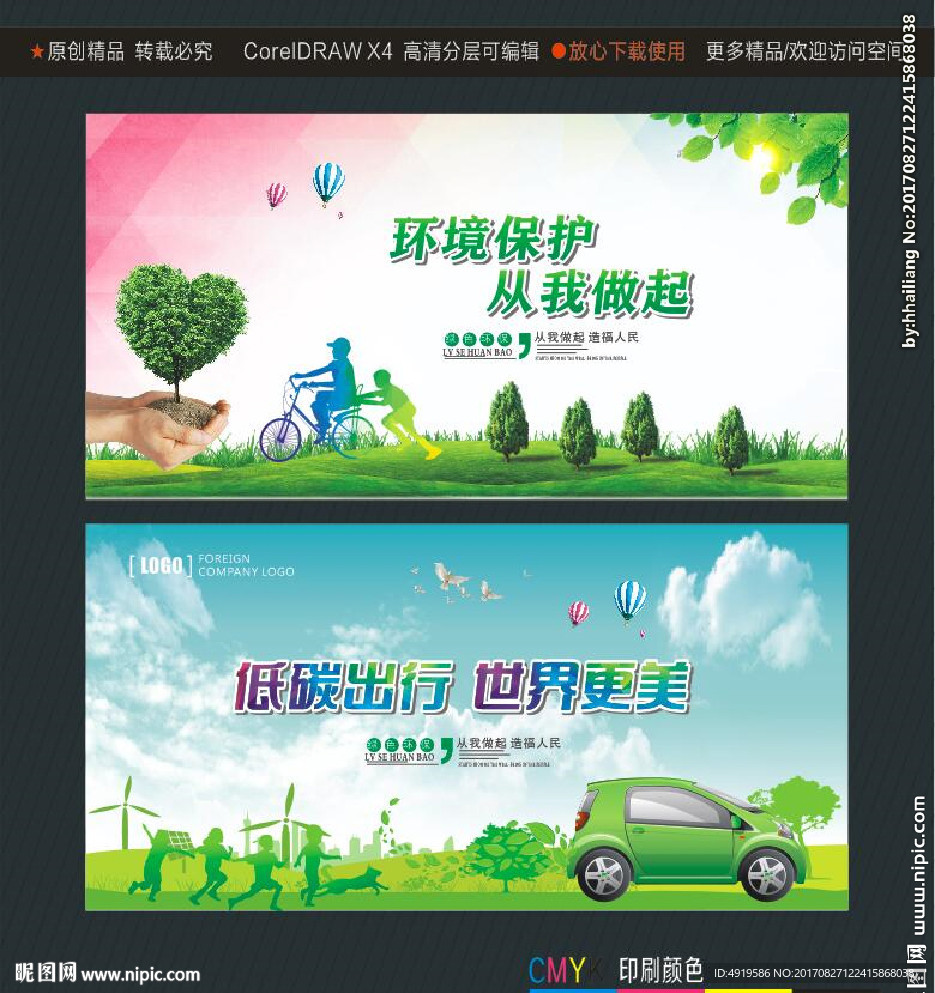 低碳出行 世界更美 环境保护从