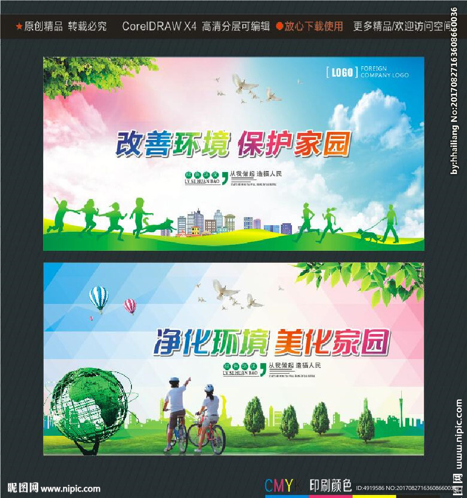 改善环境 保护家园 净化环境