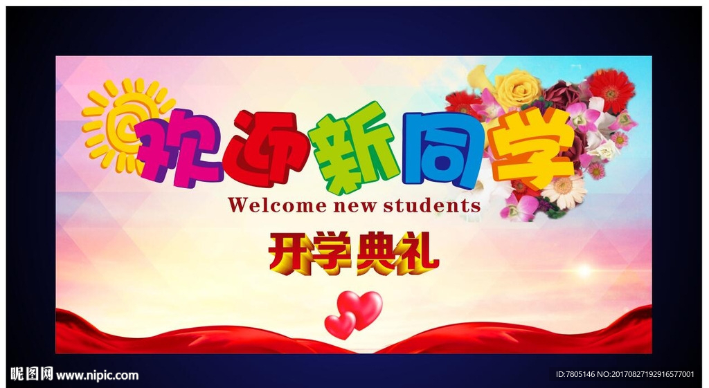开学典礼海报