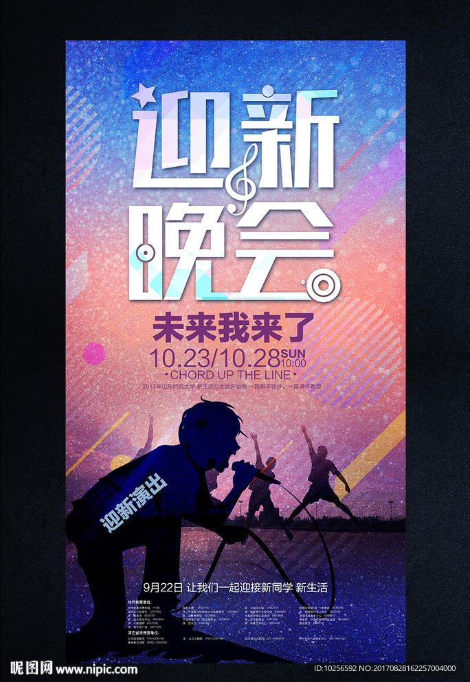 大学校园新学期迎新晚会活动海报