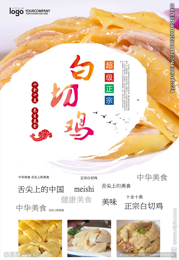 高清中国风白切鸡美食海报