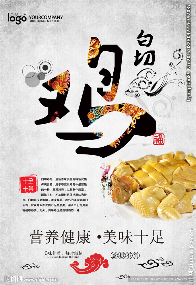 高清简约白切鸡美食主题海报