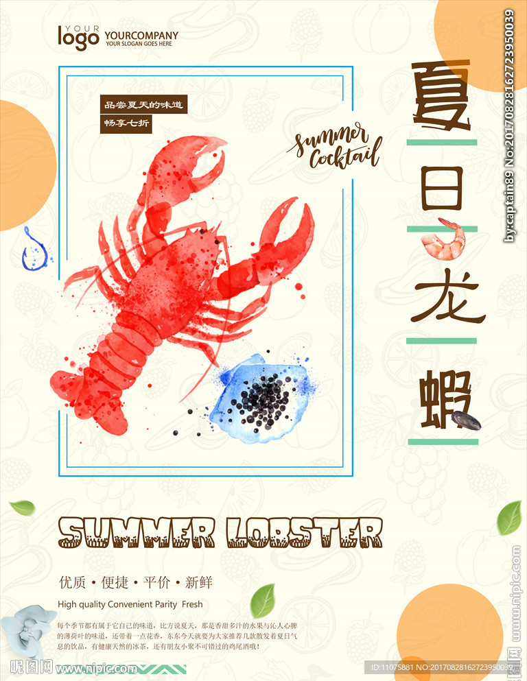 高清夏日龙虾创意海报