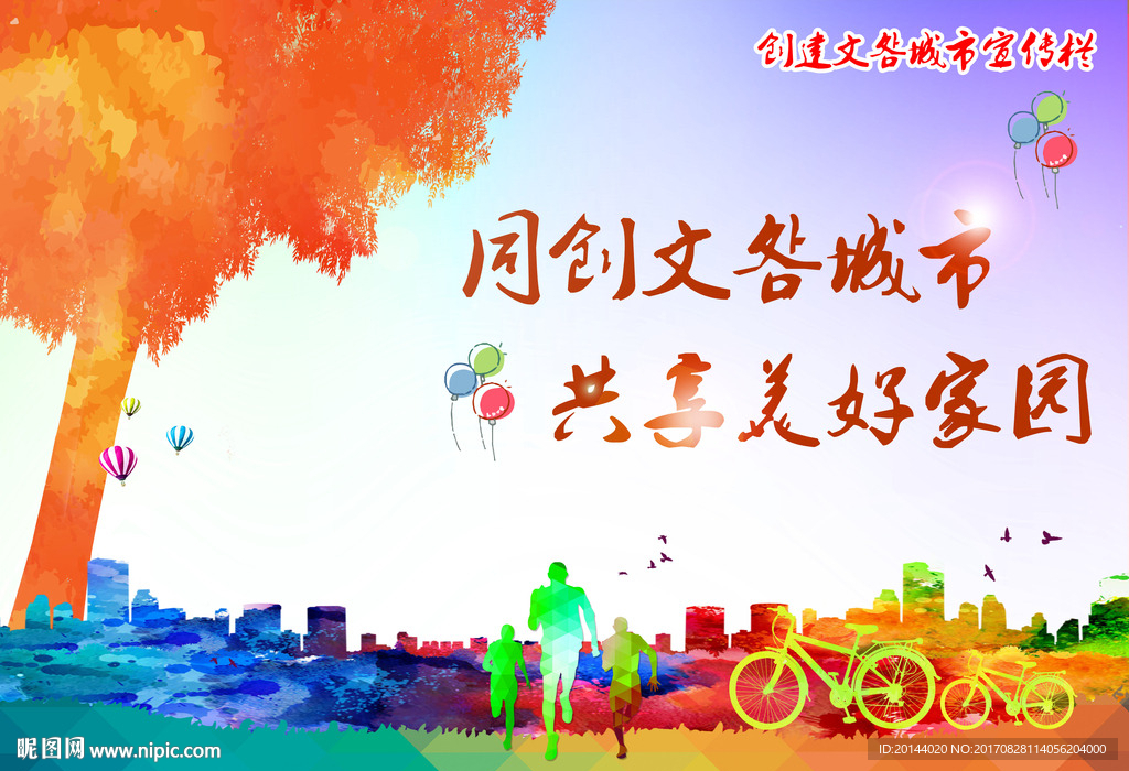 文明城市美好家园
