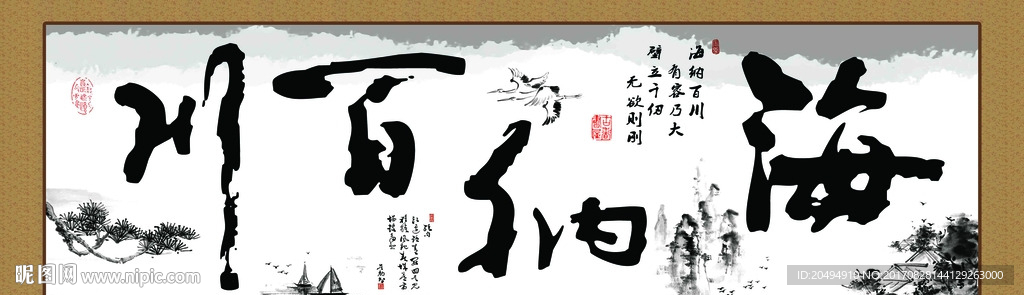 海纳百川