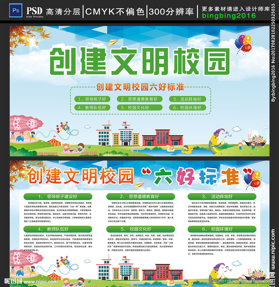 创建文明校园六好标准展板
