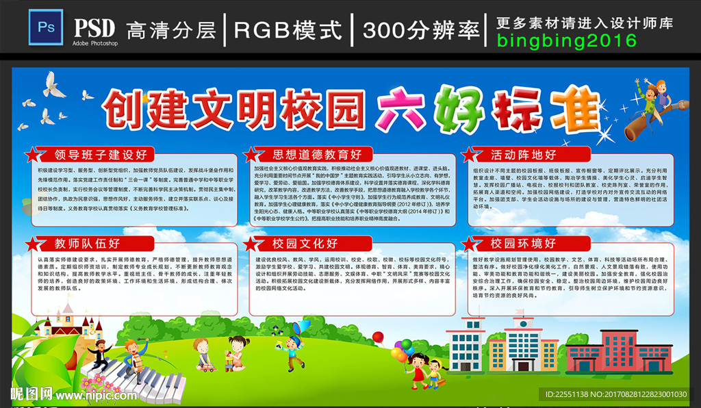 文明校园六好标准专栏设计