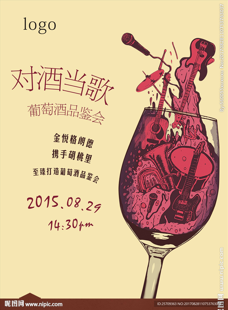 红酒品鉴会海报