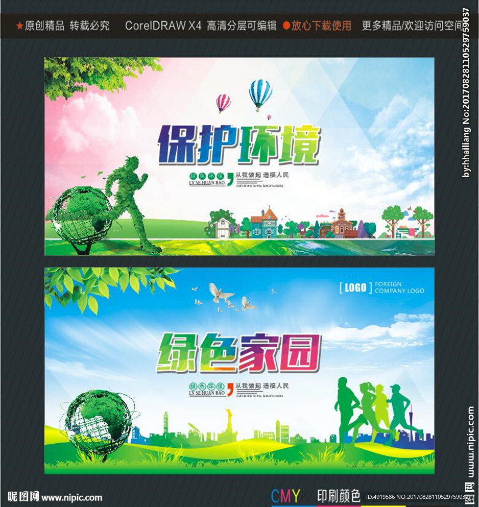 保护环境 绿色家园