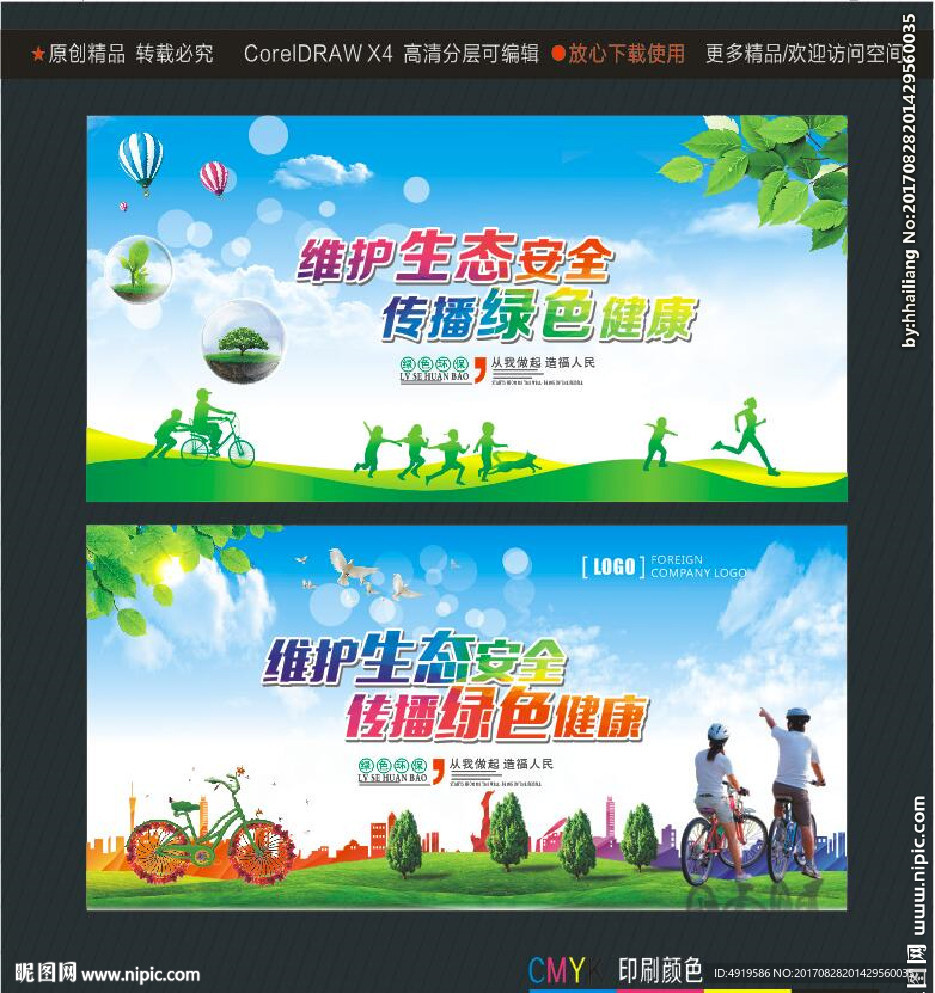 维护生态安全 传播绿色健康