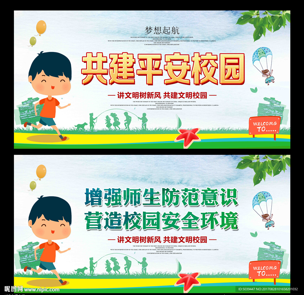 校园安全