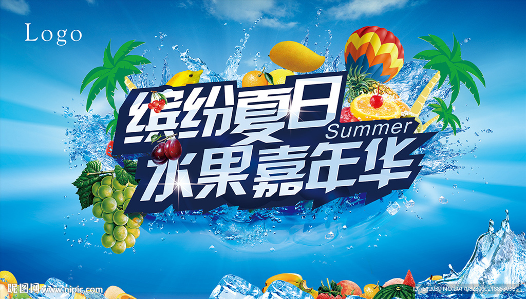 缤纷夏日水果嘉年华