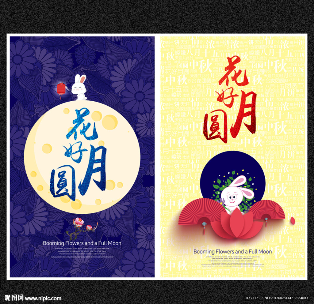 中秋花海月圆