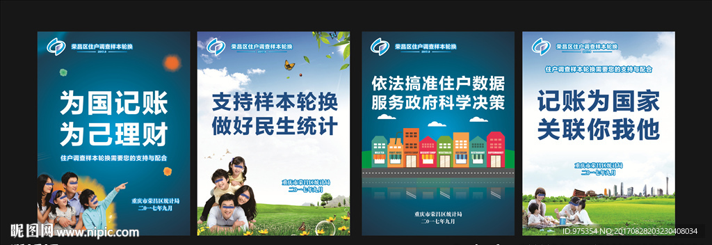 统计局住户调查样本轮换宣传海报