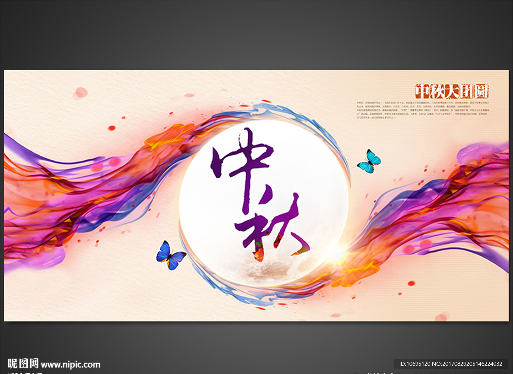 创意中秋