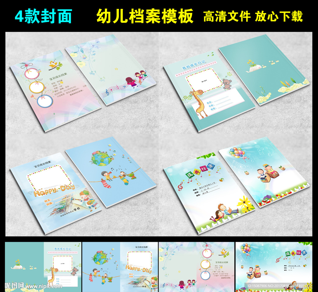 卡通封面幼儿档案