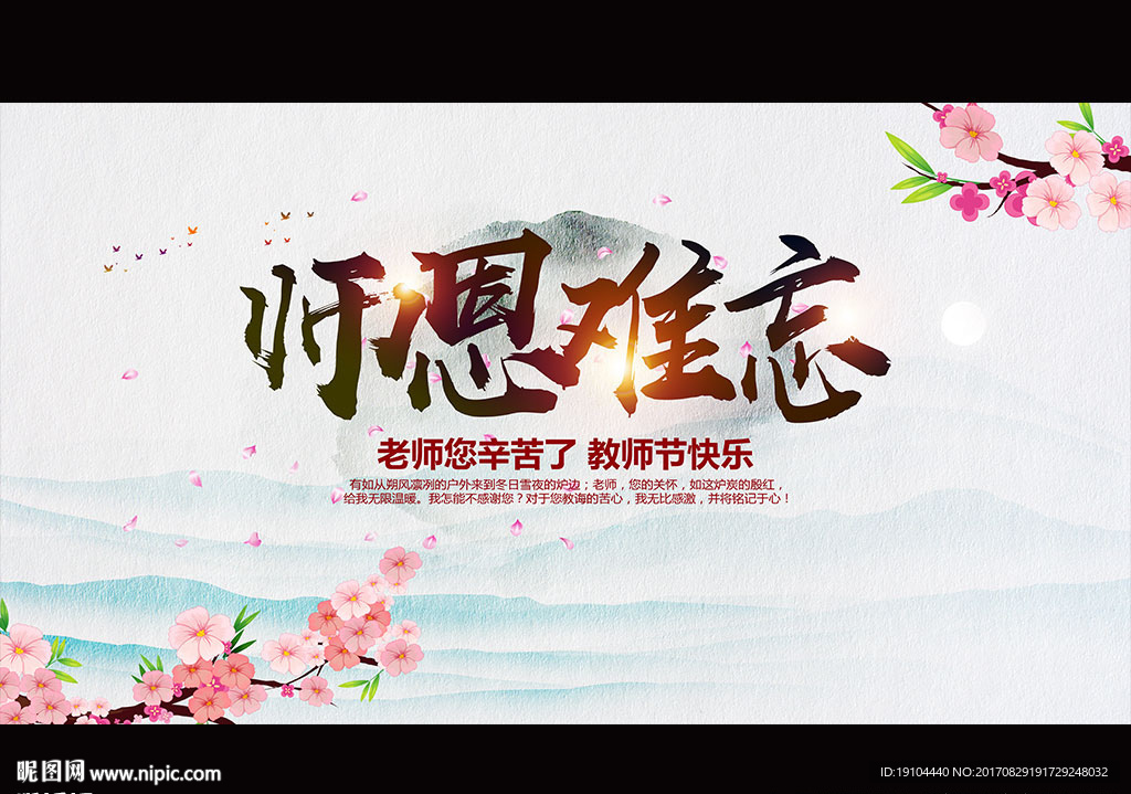 师恩难忘