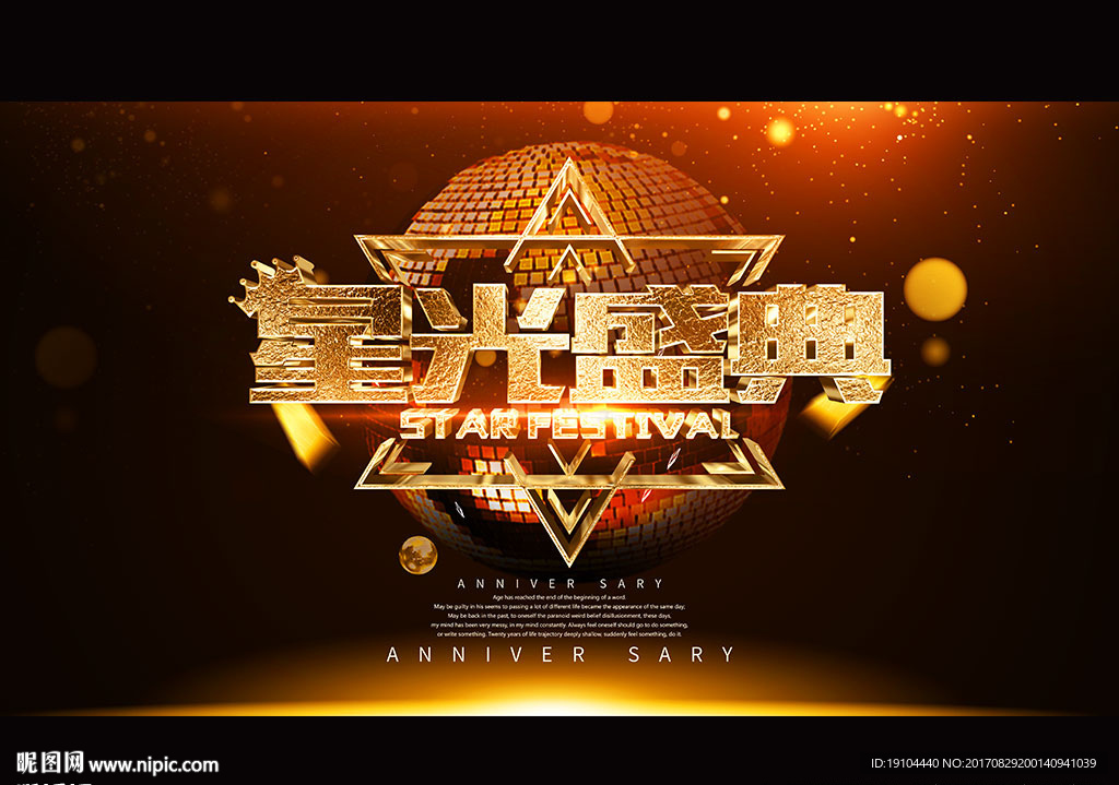 星光盛典