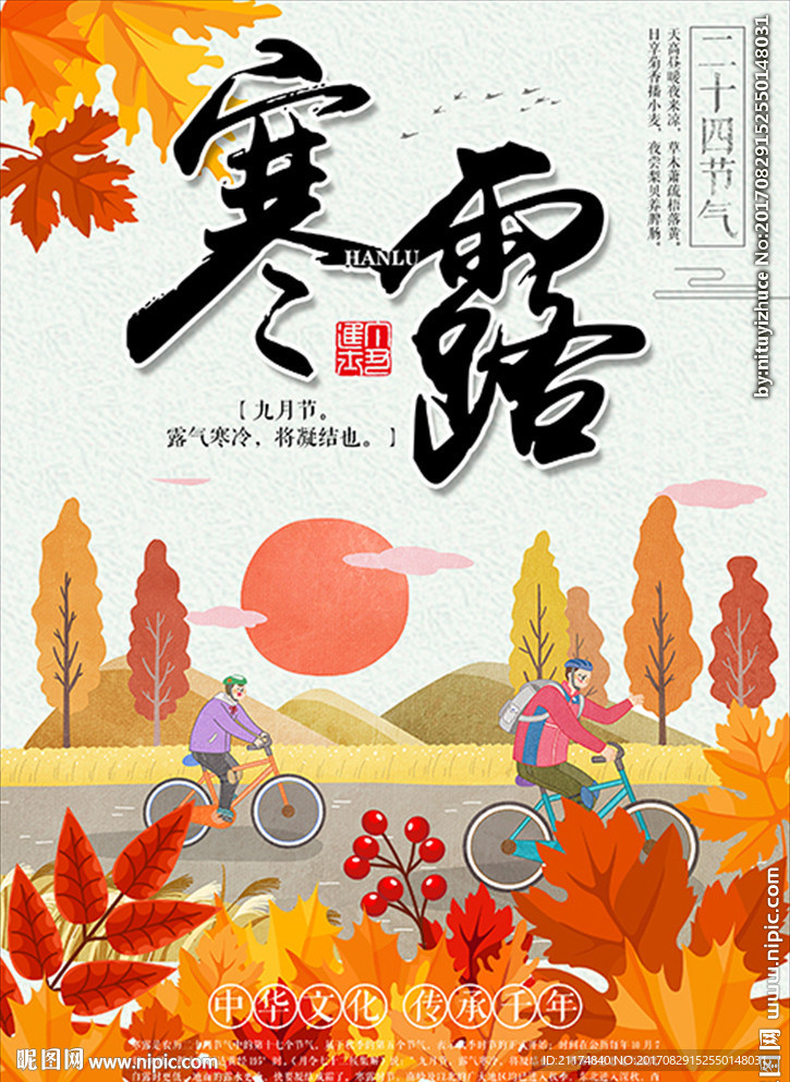 节气寒露中国风手绘创意海报