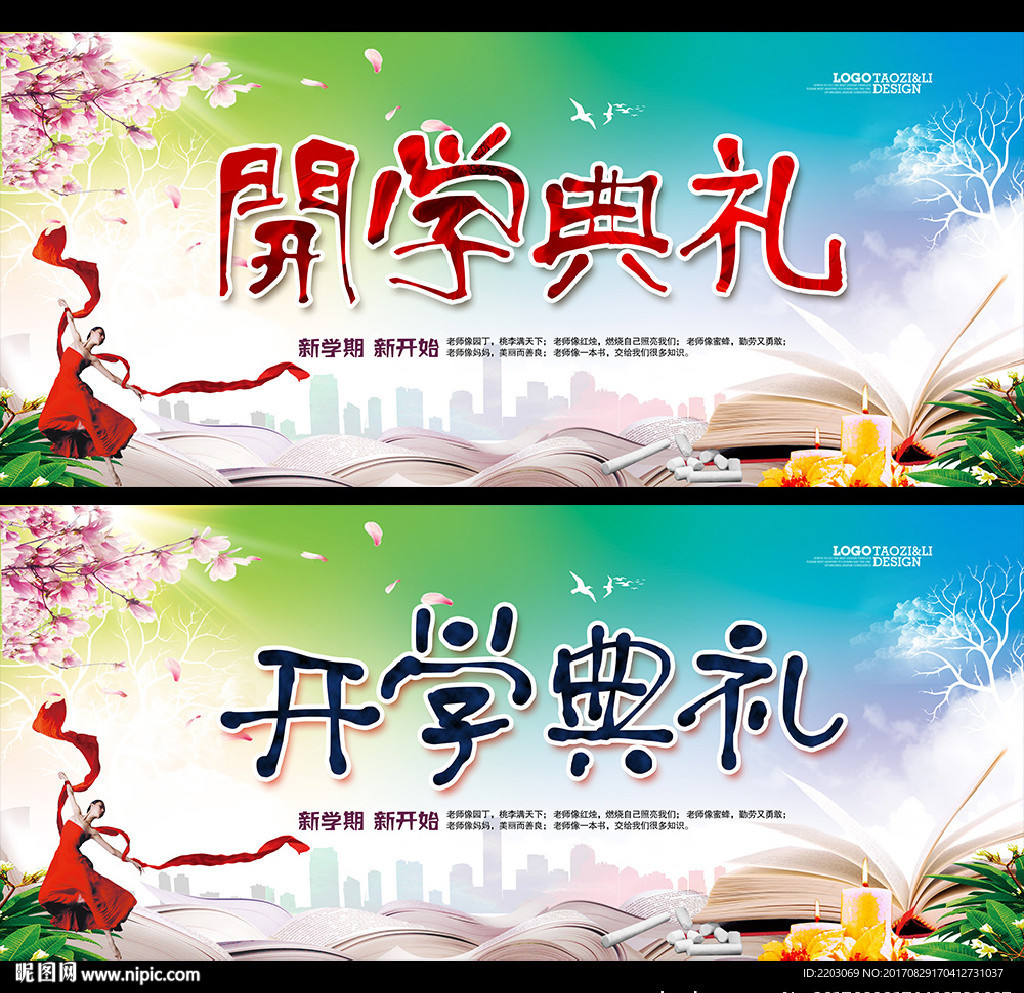 开学典礼