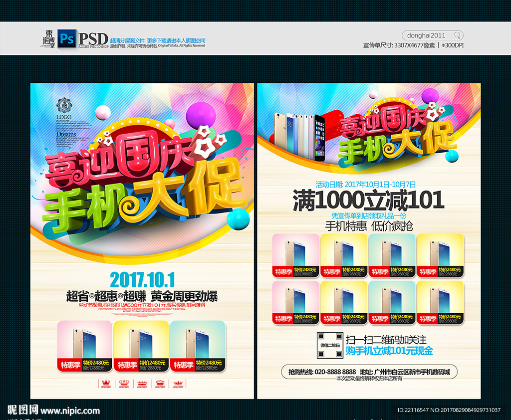 国庆手机宣传单