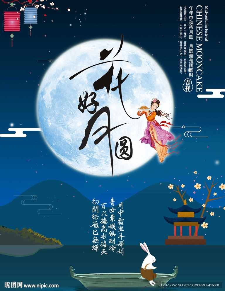 中秋海报
