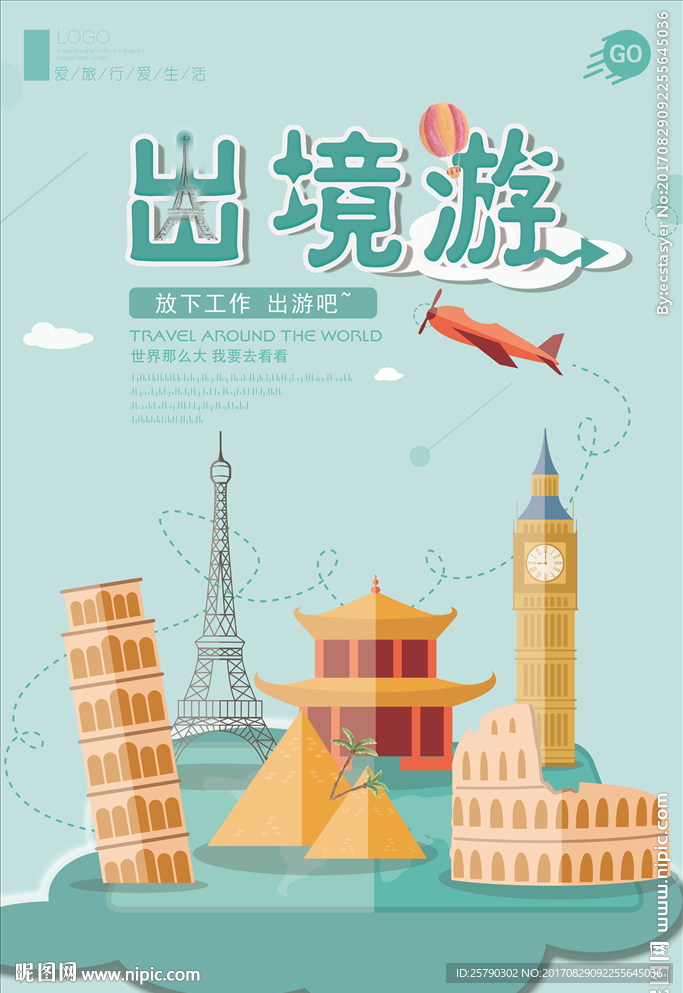 扁平风格出境游旅游海报