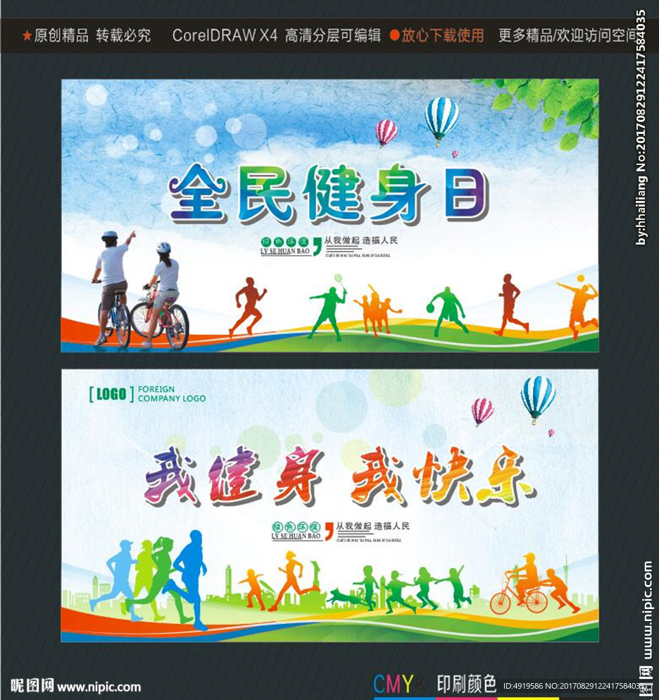 全民健身日 我健身我快乐