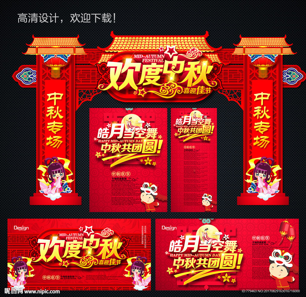 中秋拱门