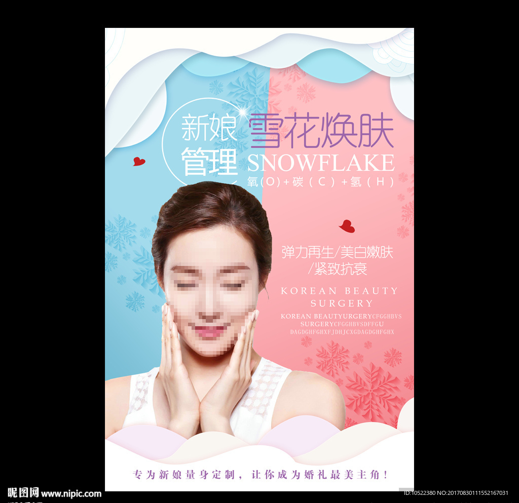 雪花焕肤海报