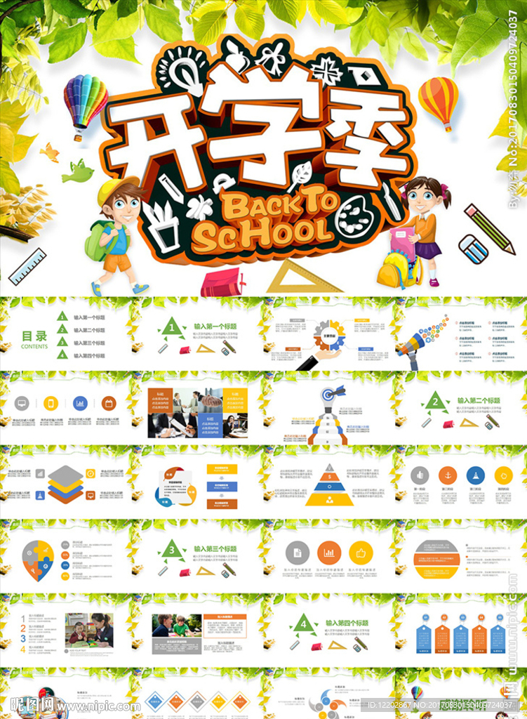 幼儿园小学生新学期开学季PPT