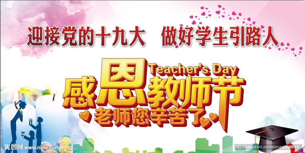 感恩教师节