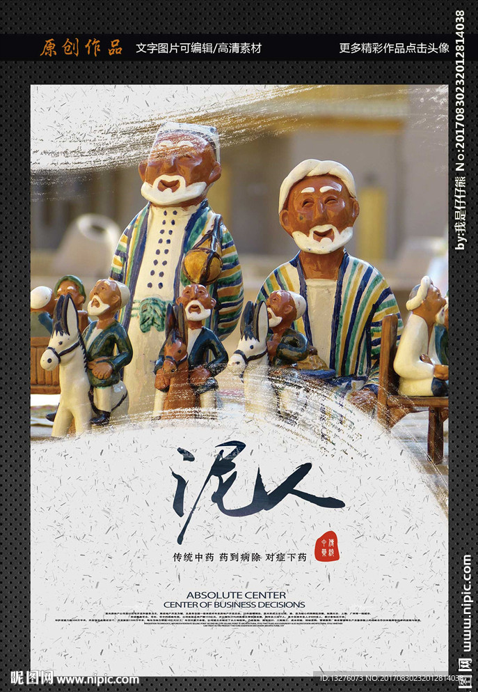 泥人