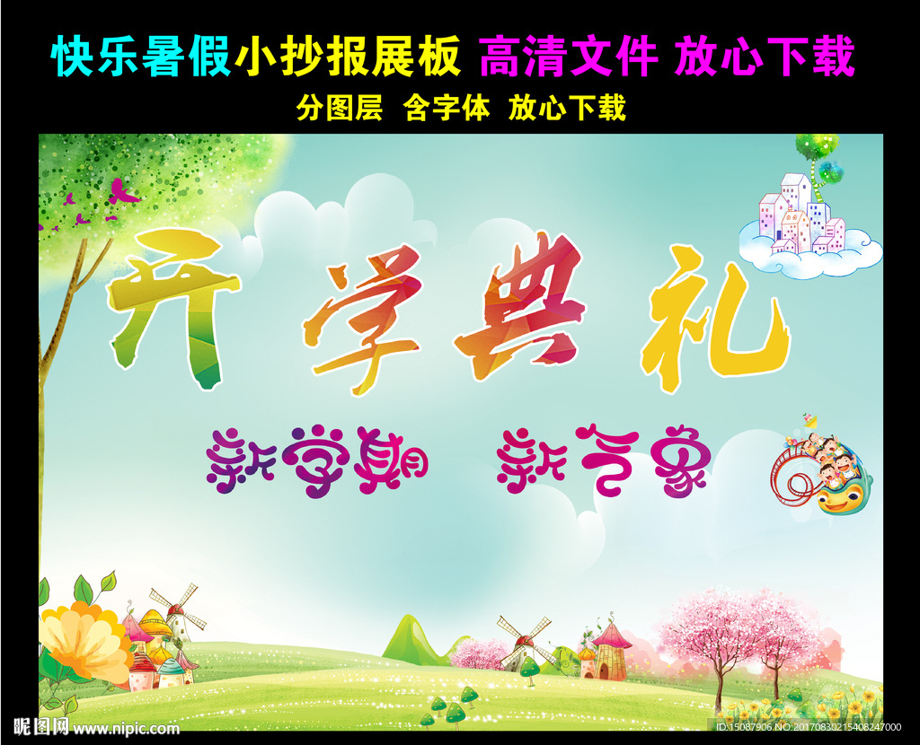 开学典礼