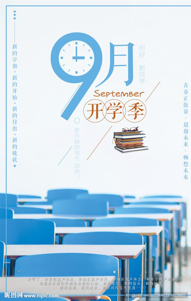 简单文艺风格9月开学季海报