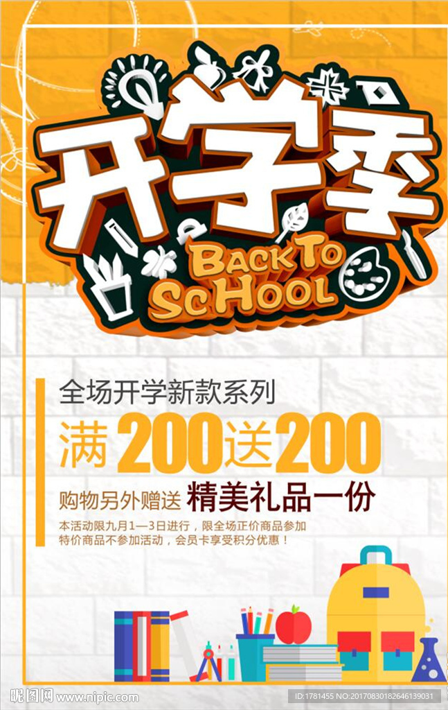 卡通开学季促销宣传海报