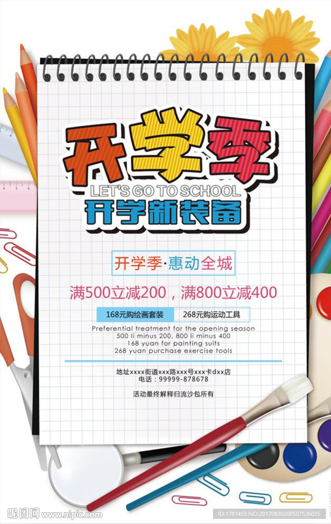 开学特惠开学季文具用品促销海报
