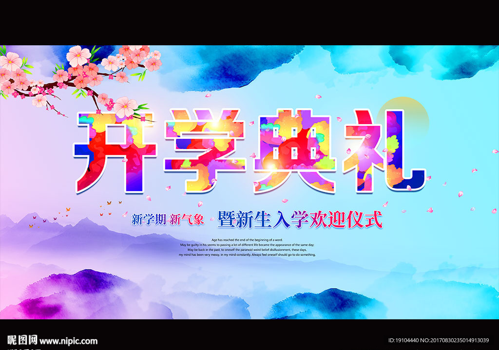 开学典礼