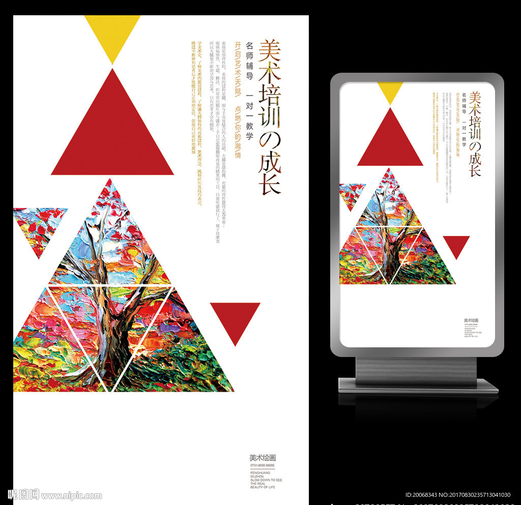 成长之树美术培训宣传海报
