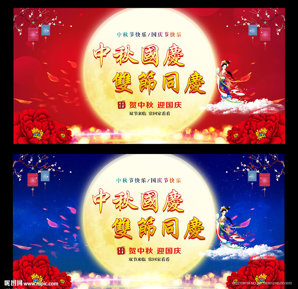 中秋国庆