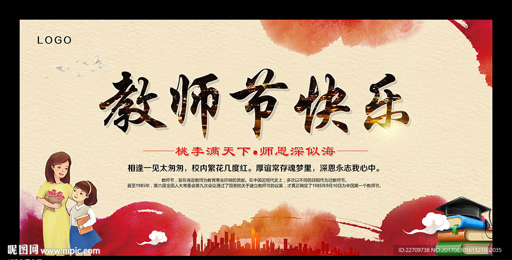 中国风教师节