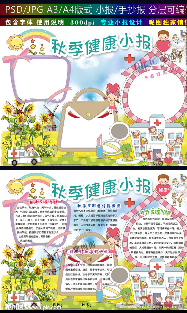 秋季健康小报预防疾病手抄报