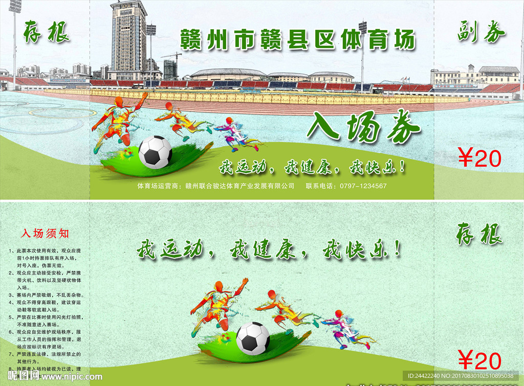 体育场入场券