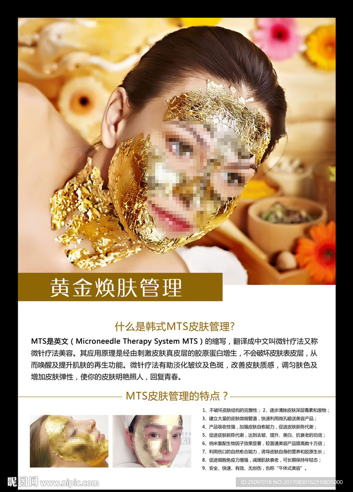 黄金焕肤管理海报