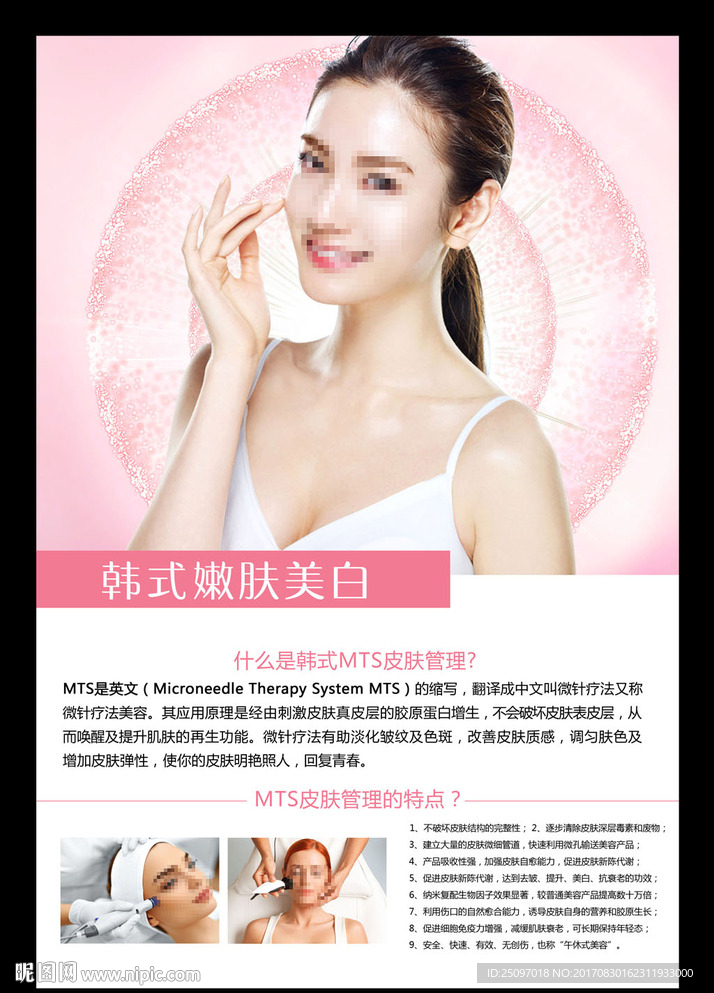 美白嫩肤皮肤管理海报