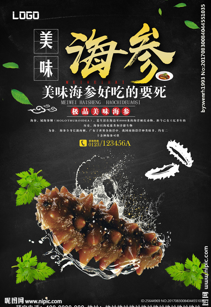 海参宣传海报